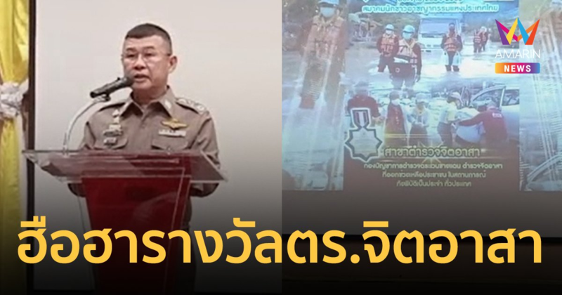 "บิ๊กเด่น" มอบรางวัลเกียรติยศ ตำรวจจิตอาสา ช่วยชาวบ้านเก็บผ้าก่อนฝนตก