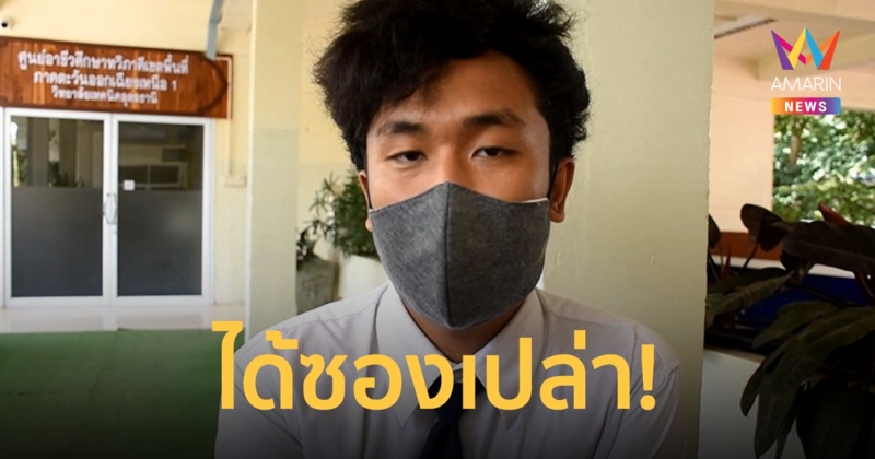 "น้องบาส" โต้ แอดมินเพจดังมอบซองเปล่า ยันไม่ได้รับเงิน 1.5 หมื่น