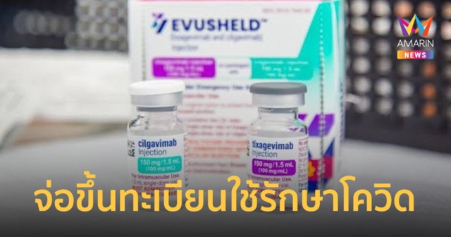 ไทยจ่อขึ้นทะเบียน LAAB เพื่อรักษาโควิด หลัง 