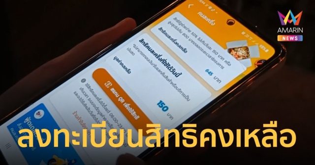 คนละครึ่ง เฟส 5 เปิดสิทธิคงเหลือให้ลงทะเบียนรอบใหม่ 23 กันยายน 2565