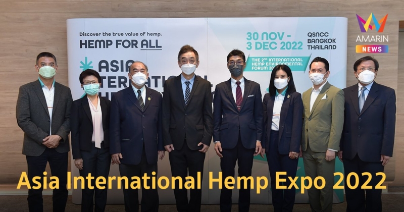 "Asia International Hemp Expo 2022" ติดปีกไทย..ฮับกัญชงแห่งเอเชีย 30 พ.ย. - 3 ธ.ค.นี้