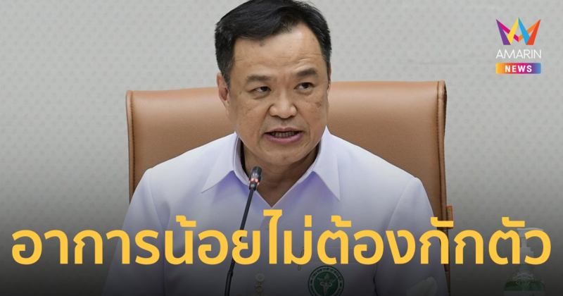 ปรับมาตรการแยกกักตัวโควิด อาการน้อยให้ระวังตนเอง  5 วัน เริ่ม 1 ต.ค.นี้