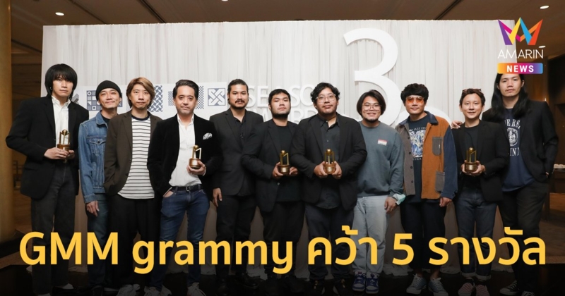 GMM grammy คว้า 5 รางวัลจากงาน สีสัน อะวอร์ดส์ ครั้งที่ 32