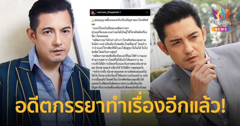 “หนุ่ม ศรราม” เผยสาเหตุโทรศัพท์ใช้งานไม่ได้ ซัดอดีตภรรยามีเจตนาทำไปเพื่ออะไร!