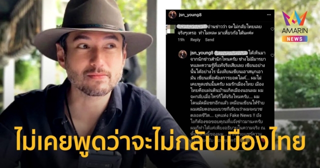 “เจสัน ยัง” โต้ข่าวจะไม่กลับเมืองไทยอีก ลั่นไม่เคยพูด!