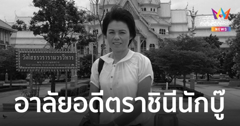 อาลัย "ม.ล.สุรีย์วัล สุริยง" อดีตราชินีนักบู๊และผู้ประกาศข่าวกีฬา