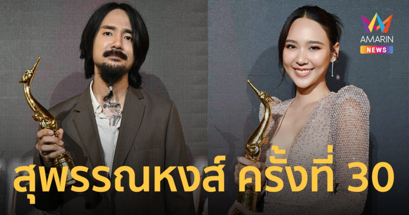 ผลรางวัล สุพรรณหงส์ ครั้งที่ 30 "อิชณน์กร -นริลญา" คว้านักแสดงนำยอดเยี่ยม