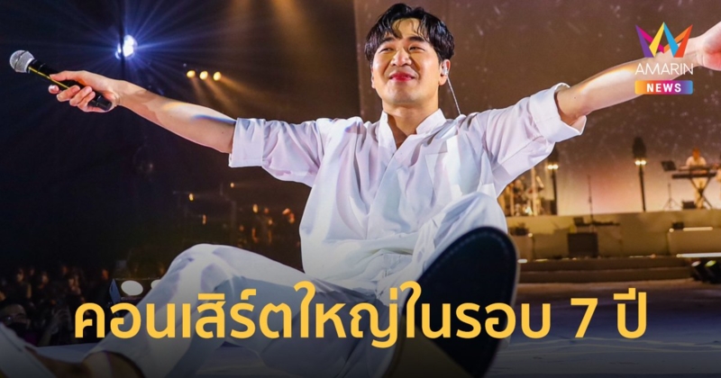 แสตมป์ อภิวัชร์ โชว์สุดพลัง จัดหนักคอนเสิร์ตใหญ่ในรอบ 7 ปี ด้วยรักและแอบดี