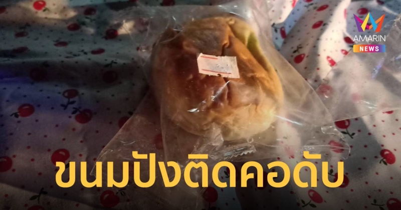 มื้อสุดท้ายแค่ 5 บาท ลุงคนงานแวะซื้อขนมปังก่อนกลับบ้าน รีบกินจนติดคอดับ