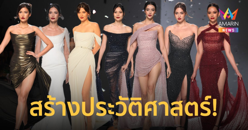 “โพเอม” สร้างประวัติศาสตร์แฟชั่นโชว์ ทลายกำแพง Beauty Standard