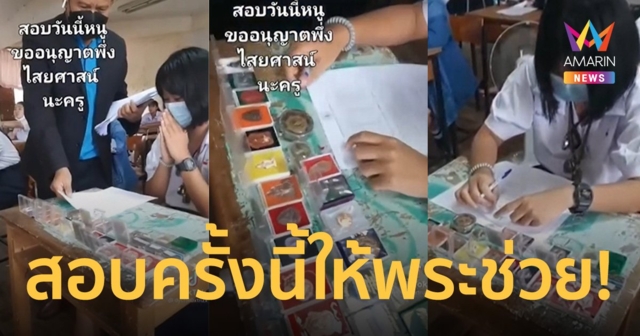 มาเป็นแผง! นักเรียนหญิงยกกรุพระเครื่องตั้งโต๊ะสอบปลายภาค