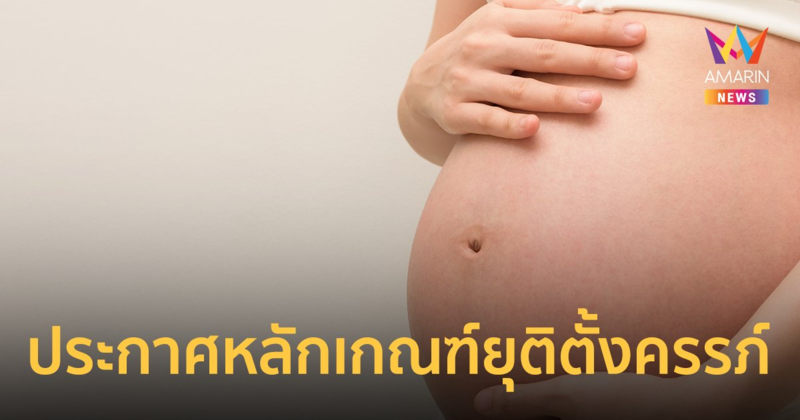 ประกาศหลักเกณฑ์ให้คำปรึกษาก่อนยุติการตั้งครรภ์ แก้ปัญหาทำแท้งผิดกฎหมาย