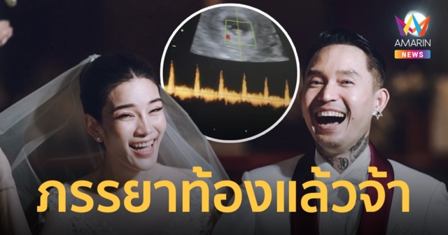 “เดย์ ไทเทเนียม” ประกาศข่าวดี “น้ำหวาน” ภรรยาตั้งท้องลูกคนแรกแล้ว
