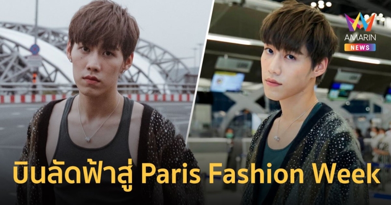 "พีพี กฤษฏ์" บินลัดฟ้าสู่ Paris Fashion Week