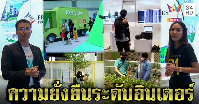 ผู้ประกาศอมรินทร์พาชมงาน Sustainability Expo 2022 ชูนวัตกรรมระดับโลกเพื่อคุณภาพชีวิตที่ดี