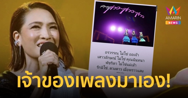 ร่วมแจมด้วย! “แหม่ม สาวสาวสาว” ขอบคุณไวรัลดัง “รักไม่ใช่ดวงดาวเมื่อพราวแสง”