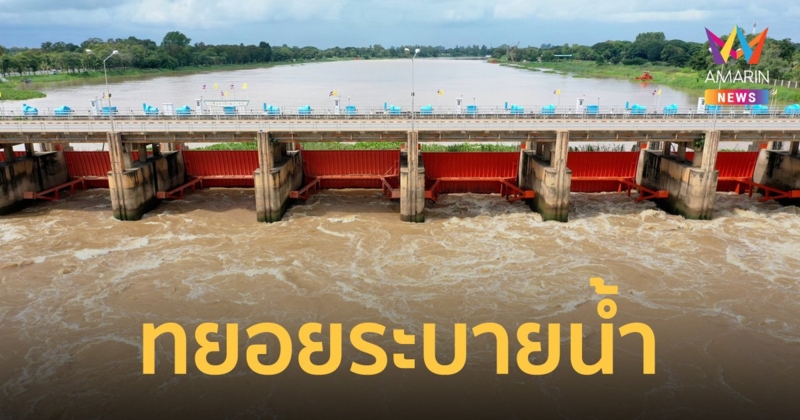 กรมชลประทาน ทยอยระบายน้ำท้ายเขื่อนเจ้าพระยา เตรียมรับมือพายุ "โนรู"