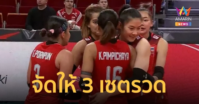 สาวไทย อัด โครเอเชีย กระเจิง 3-0 เซต คว้าชัยนัด 3 วอลเลย์บอลหญิงชิงแชมป์โลก 2022