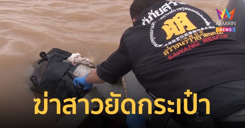 พบกระเป๋าปริศนาลอยติดแพในลำน้ำโขง เปิดมาผงะเจอศพหญิงสาวถูกยัดหินฆ่าถ่วงน้ำ