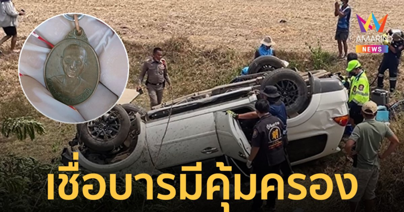 ต่างชาติเชื่อ! ปาฏิหาริย์ครูบาศรีวิชัยคุ้มครอง หลังรถคว่ำ 4 ชีวิตรอดตายหวุดหวิด