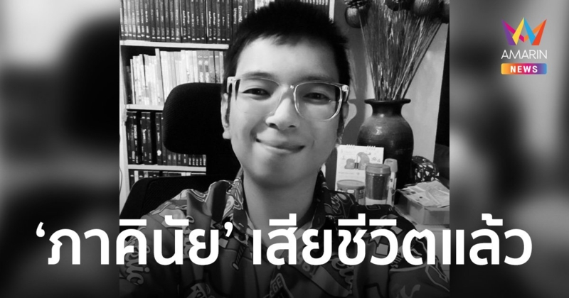 เศร้า! 'แอมป์-ภาคินัย' นักเขียนนิยายสยองขวัญชื่อดัง เสียชีวิตแล้ว