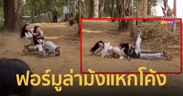 สุดฮา ฟอร์มูล่าม้ง แหกโค้งเป็นเหตุจากนักท่องเที่ยว กลายเป็นผู้ประสบภัย