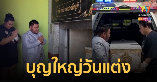 บ่าวสาวสัปเหร่อแต่งงานไม่ทันเข้าหอ ศพมารอเผา ควงคู่กันออกไปทำภารกิจ