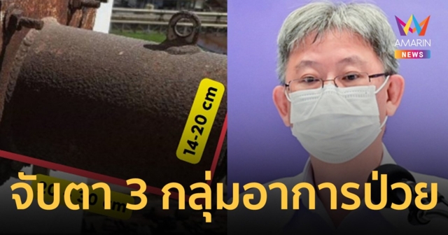 สธ.เฝ้าระวังผู้ป่วย 3 กลุ่มอาการ อาจเกี่ยวโยงกับ 