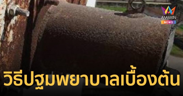 วิธีปฐมพยาบาล  จาก 