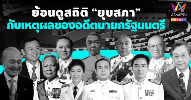 ย้อนดู สถิติ “ยุบสภา” ของประเทศไทย กับเหตุผลของอดีตนายกฯ