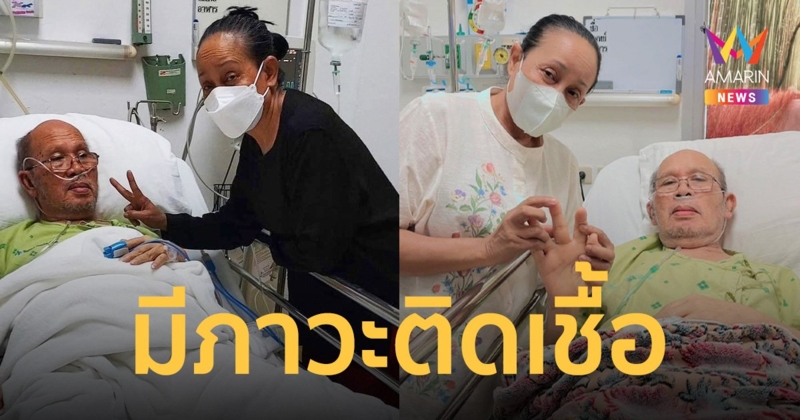 ส่งกำลังใจ "พ่อหลอด" สามี "แม่นกน้อย" มีภาวะติดเชื้อ