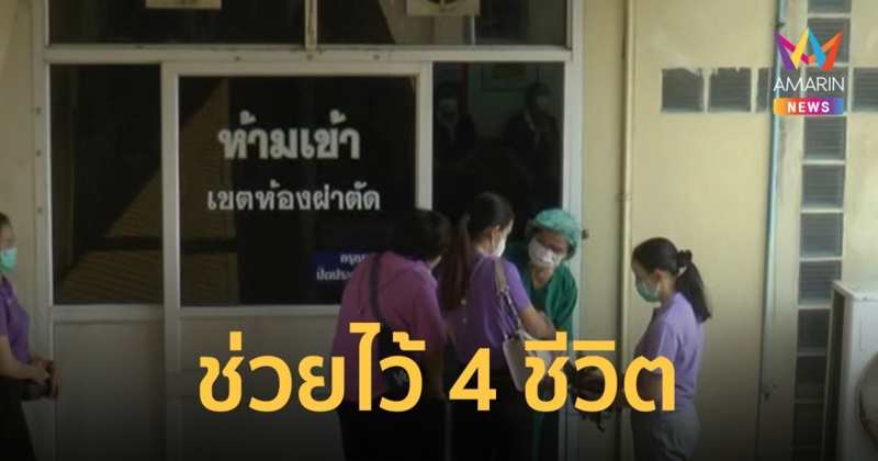 ว่าที่บัณฑิตเกียรตินิยม ลิ้นหัวใจรั่ว สั่งเสียญาติบริจาคร่างกาย ช่วย 4 ชีวิต