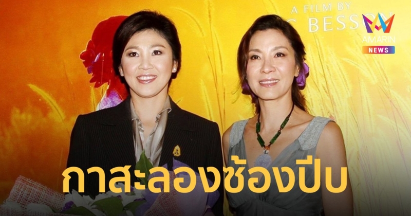 'ยิ่งลักษณ์' ลงรูปคู่ 'มิเชล โหย่ว' ชาวเน็ตตามแซวหน้าเหมือนกันมาก