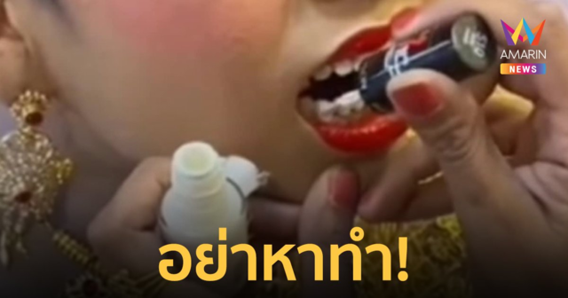 อย่าหาทำ! เอายาทาเล็บมาทาฟัน มีสารก่อมะเร็งห้ามเอาเข้าปากเด็ดขาด