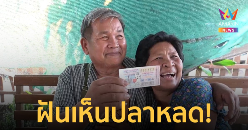 ป้าอุดรฯ เผย ฝันเห็นปลาหลดตัวเท่าแขน ก่อนดวงเฮงถูกรางวัลที่ 1