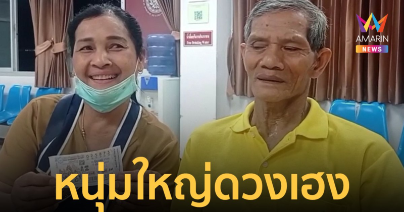 หนุ่มใหญ่พิมายดวงเฮง! รับโชคหลังถูกรางวัลที่ 1 กว่า 6 ล้านบาท