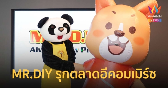 มิสเตอร์. ดี.ไอ.วาย. ผนึก ช้อปปี้ รุกตลาดอีคอมเมิร์ซครั้งแรกในไทย