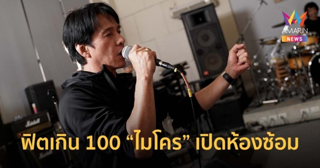 ฟิตเกิน 100 “ไมโคร” เปิดห้องซ้อม พร้อมระเบิดความมันส์!! MICRO THE LAST ร็อค เล็ก เล็ก