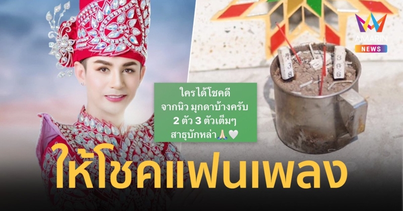 “นิว มุกดา” ให้โชคแฟนเพลงเต็มๆ “ค่ายฮักดีเร็คคอร์ด” เผยเลขธูป 2-3 ตัวตรง!