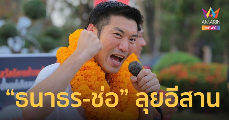 “ธนาธร-ช่อ” ลุยอีสานช่วย “ก้าวไกล” หาเสียง ลั่นหั่นงบกองทัพ