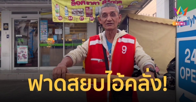 ลุงวินฮีโร่ควงไม้คมแฝก ตีสยบหนุ่มใหญ่คลั่งใช้มีดแทงคอพนักงานร้านสะดวกซื้อ