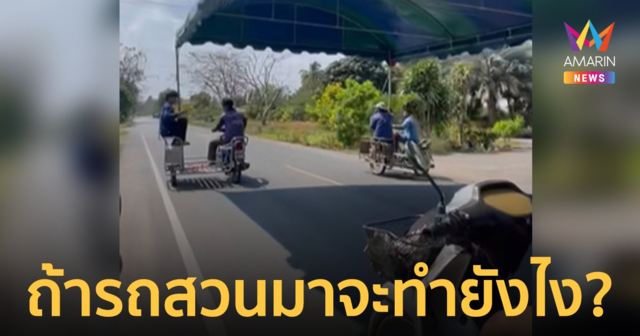 มิติใหม่แห่งการย้ายเต็นท์! ชาวเน็ตแห่ถาม 