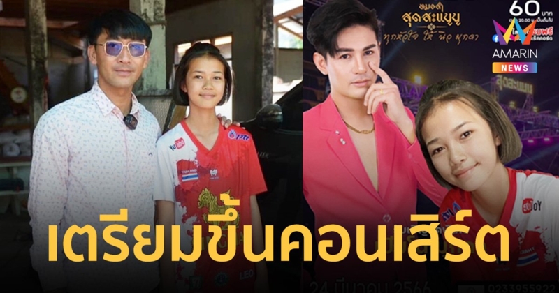 "น้องเปียโน" ลูกสาว "นิว มุกดา" เตรียมขึ้นคอนเสิร์ต "ทุกหัวใจให้นิวมุกดา"