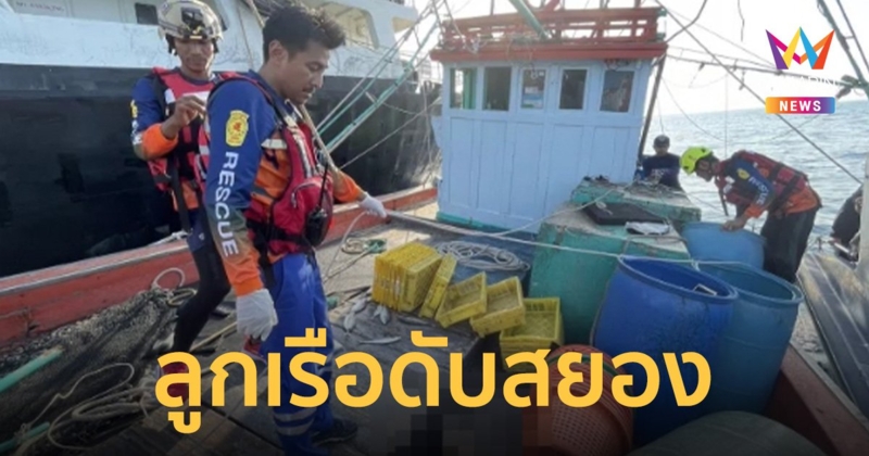 เรือประมงถูกเรือบรรทุกน้ำมันชน ลูกเรือหัวขาดร่างตกทะเลยังหายไม่เจอ