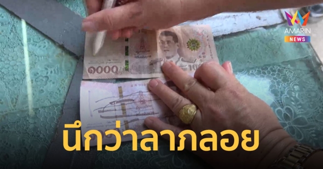 นึกว่าลาภลอย! ป้าเก็บแบงก์พันได้แล้วเอาไปซื้อของ เจอล้อมจับเพราะเป็นแบงก์ปลอม