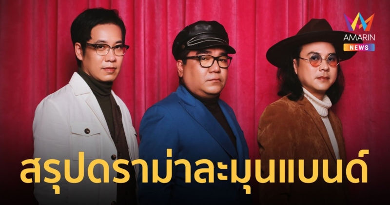 สรุปดราม่าจุดแตกหัก "ละมุนแบนด์" 3 นักร้องในตำนานฟาดปากกันสนั่นโซเชียล