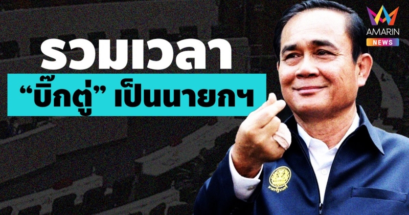 รวมระยะเวลานั่งเก้าอี้ ตำแหน่ง “นายกรัฐมนตรี” ของ “บิ๊กตู่”