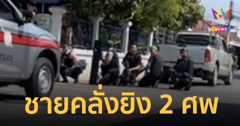 ชายคลั่งยิงชาวบ้าน จ.เพชรบุรี เสียชีวิตแล้ว 2 ราย ตร.ล้อมบ้าน คนร้ายยิงสวน