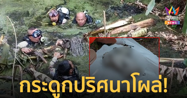 พบเศษชิ้นเนื้อและโครงกระดูกปริศนา โผล่สระน้ำในสวนหลังบ้านสามี 