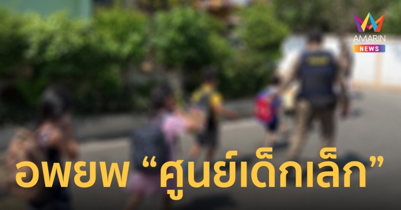 ตร.สั่งอพยพ “ศูนย์เด็กเล็ก” ด่วน! ใกล้เหตุชายคลั่งกราดยิง